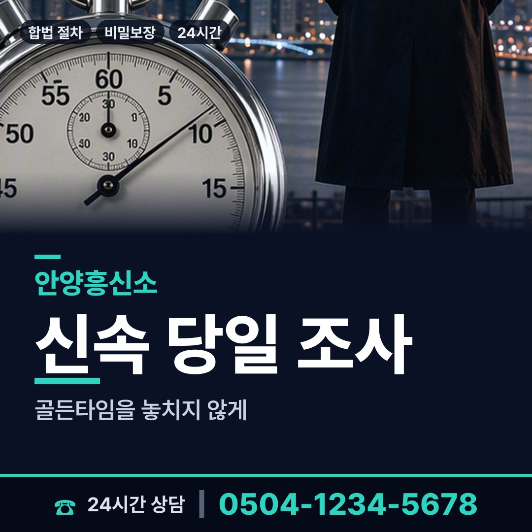 안양 호계1동 내연남조사 상담 안내
