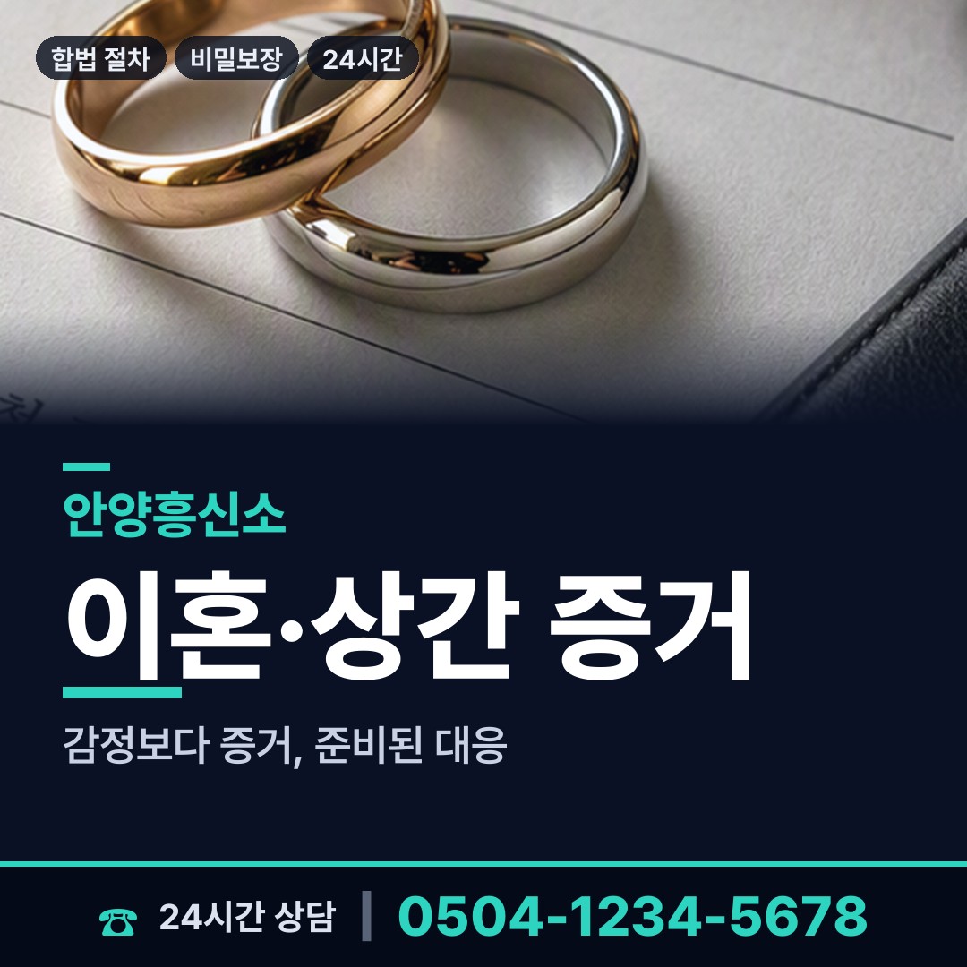안양 호계1동 흥신소 상담 안내